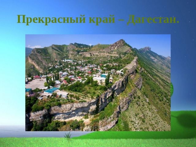 Прекрасный край – Дагестан. 