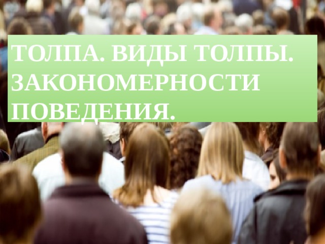 Толпа. Виды толпы. Закономерности поведения. 
