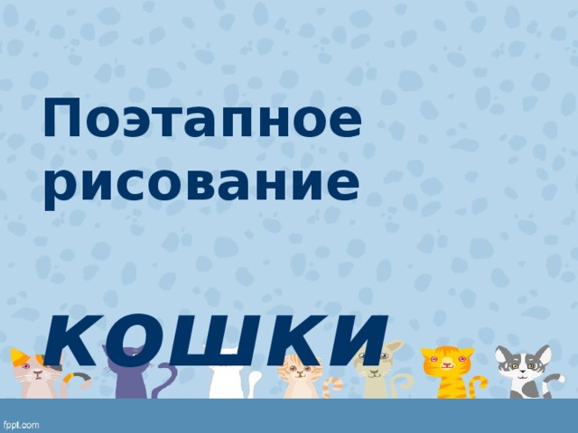 Изо 4 класс презентации к урокам поэтапное рисование