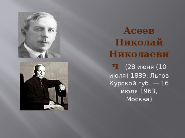  Асеев Николай Николаевич (28 июня (10 июля) 1889, Льгов Курской губ. — 16 июля 1963, Москва) 