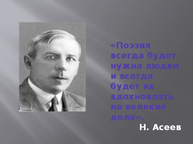 «Поэзия всегда будет нужна людям и всегда будет их вдохновлять на великие дела». Н. Асеев 