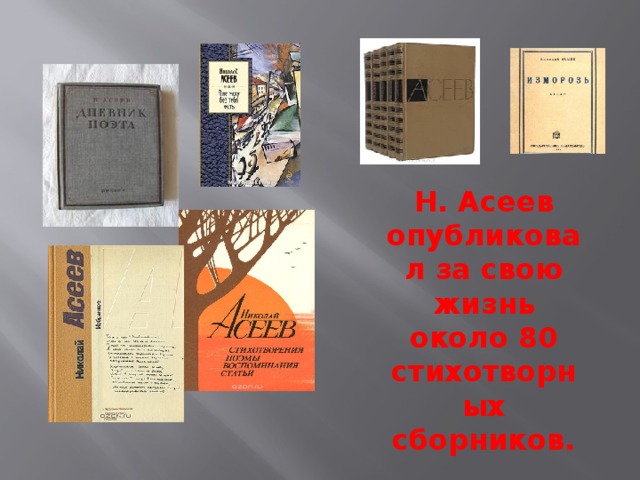 Н. Асеев опубликовал за свою жизнь около 80 стихотворных сборников. 
