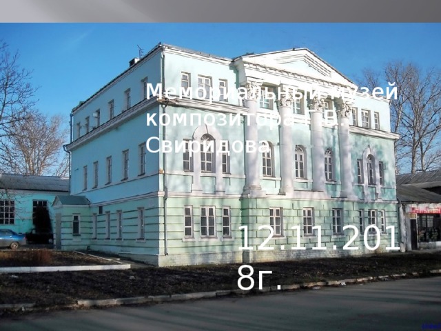 Мемориальный музей композитора Г.В. Свиридова 12.11.2018г. 