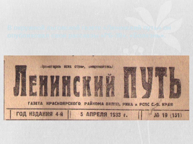 В окружной льговской газете «Ленинский путь» он опубликовал свои рассказы «РБ-38», «Болезнь». 