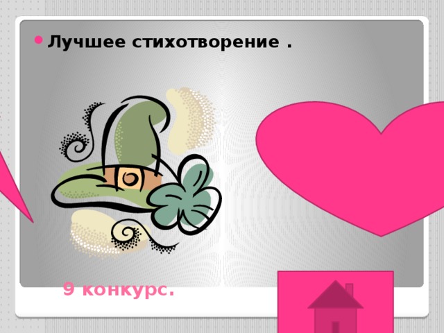 Лучшее стихотворение . 9 конкурс. 