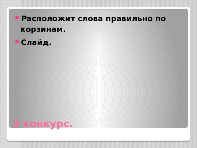 Расположит слова правильно по корзинам. Слайд. 3 конкурс. 