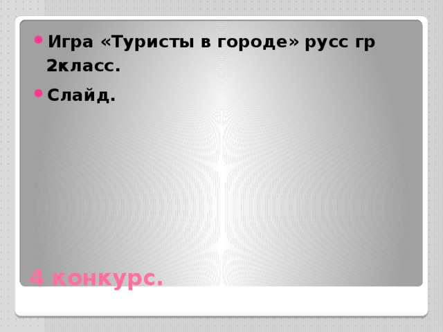 Игра «Туристы в городе» русс гр 2класс. Слайд. 4 конкурс. 