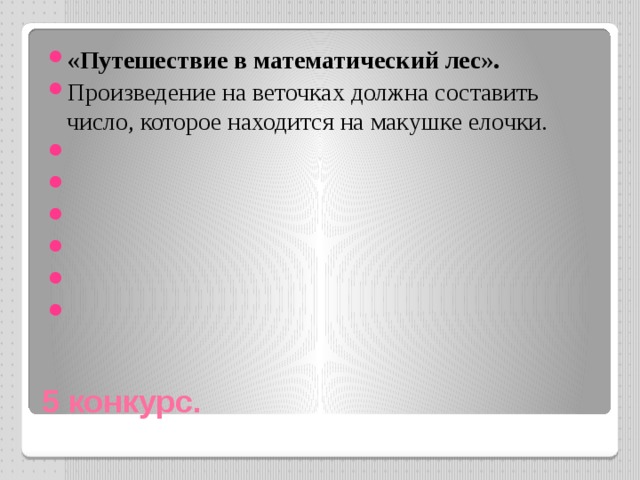 «Путешествие в математический лес». Произведение на веточках должна составить число, которое находится на макушке елочки.             5 конкурс. 
