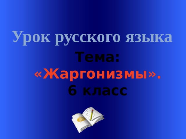    Урок русского языка  Welcome to Power Jeopardy   © Don Link, Indian Creek School, 2004 You can easily customize this template to create your own Jeopardy game. Simply follow the step-by-step instruc-tions that appear on each slide. Slide 1-Title This slide begins the game. When you first start the presentation, the screen appears all blue. When you click the mouse button, the Jeopardy theme song plays, and the title and “Hosted by” text slowly move into place. Тема:  «Жаргонизмы». 6 класс To tailor this slide, follow these instructions: Print the notes for slides 1 through 3 by doing the following: Under File select Print… In the section entitled Print Range, click the radio button for Slides and in the box to its right, type in 1-3 . Under Print what: , select Notes Pages . Under File select Print… In the section entitled Print Range, click the radio button for Slides and in the box to its right, type in 1-3 . Under Print what: , select Notes Pages .  At this point, the Print pop-up should look like the picture at the right. Click OK Click OK 2.  Now that you have printed instructions for tailoring the game, you can make the needed changes to each slide by moving into Slide View. Simply double click the blue slide above . Change Slide 1: Double click on the word Subject , and type in the subject you want in its place (e.g., Math). Double click on the word Teacher in the bottom right of the slide, and type over it with your name (e.g., Mr. Link). Double click on the word Subject , and type in the subject you want in its place (e.g., Math). Double click on the word Teacher in the bottom right of the slide, and type over it with your name (e.g., Mr. Link).  After doing this, the new slide will look something like this: 4.  Go on to the next slide.  