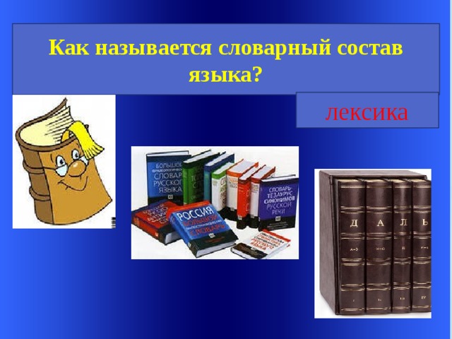     Welcome to Power Jeopardy   © Don Link, Indian Creek School, 2004 You can easily customize this template to create your own Jeopardy game. Simply follow the step-by-step instruc-tions that appear on each slide. Как называется словарный состав языка? лексика Slide 1-Title This slide begins the game. When you first start the presentation, the screen appears all blue. When you click the mouse button, the Jeopardy theme song plays, and the title and “Hosted by” text slowly move into place. To tailor this slide, follow these instructions: Print the notes for slides 1 through 3 by doing the following: Under File select Print… In the section entitled Print Range, click the radio button for Slides and in the box to its right, type in 1-3 . Under Print what: , select Notes Pages . Under File select Print… In the section entitled Print Range, click the radio button for Slides and in the box to its right, type in 1-3 . Under Print what: , select Notes Pages .  At this point, the Print pop-up should look like the picture at the right. Click OK Click OK 2.  Now that you have printed instructions for tailoring the game, you can make the needed changes to each slide by moving into Slide View. Simply double click the blue slide above . Change Slide 1: Double click on the word Subject , and type in the subject you want in its place (e.g., Math). Double click on the word Teacher in the bottom right of the slide, and type over it with your name (e.g., Mr. Link). Double click on the word Subject , and type in the subject you want in its place (e.g., Math). Double click on the word Teacher in the bottom right of the slide, and type over it with your name (e.g., Mr. Link).  After doing this, the new slide will look something like this: 4.  Go on to the next slide.  