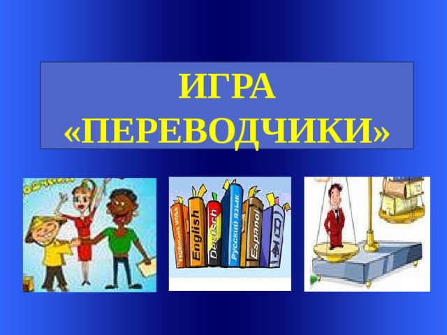     Welcome to Power Jeopardy   © Don Link, Indian Creek School, 2004 You can easily customize this template to create your own Jeopardy game. Simply follow the step-by-step instruc-tions that appear on each slide. ИГРА «ПЕРЕВОДЧИКИ» Slide 1-Title This slide begins the game. When you first start the presentation, the screen appears all blue. When you click the mouse button, the Jeopardy theme song plays, and the title and “Hosted by” text slowly move into place. To tailor this slide, follow these instructions: Print the notes for slides 1 through 3 by doing the following: Under File select Print… In the section entitled Print Range, click the radio button for Slides and in the box to its right, type in 1-3 . Under Print what: , select Notes Pages . Under File select Print… In the section entitled Print Range, click the radio button for Slides and in the box to its right, type in 1-3 . Under Print what: , select Notes Pages .  At this point, the Print pop-up should look like the picture at the right. Click OK Click OK 2.  Now that you have printed instructions for tailoring the game, you can make the needed changes to each slide by moving into Slide View. Simply double click the blue slide above . Change Slide 1: Double click on the word Subject , and type in the subject you want in its place (e.g., Math). Double click on the word Teacher in the bottom right of the slide, and type over it with your name (e.g., Mr. Link). Double click on the word Subject , and type in the subject you want in its place (e.g., Math). Double click on the word Teacher in the bottom right of the slide, and type over it with your name (e.g., Mr. Link).  After doing this, the new slide will look something like this: 4.  Go on to the next slide.  