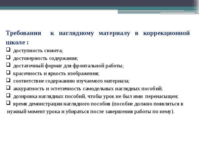 Программа развития в коррекционной школе. Требования к наглядному материалу. Требования к наглядным пособиям. Требования к наглядности в начальной школе. Требования к наглядному материалу в ДОУ.