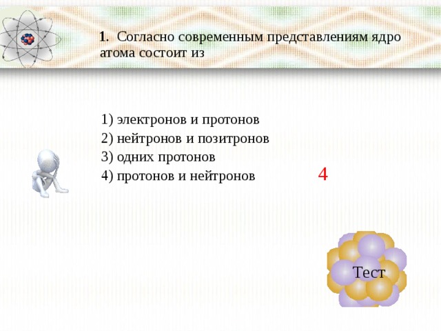 Согласно современным представлениям ядро атома.