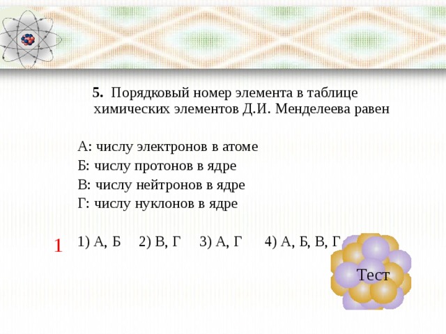 В атоме элемента б 13 электронов