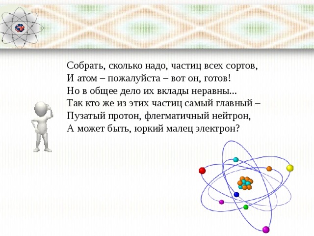 Строение атома физика 9 класс перышкин. Ядерные силы физика 9 класс. Ядро физика 9 класс. Собрать сколько надо частицы всех сортов.