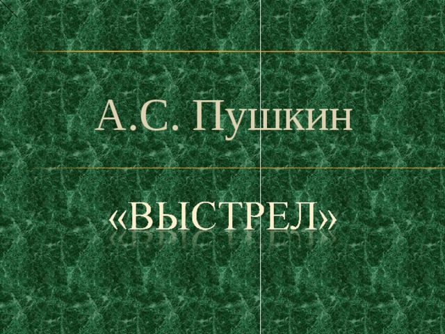 Пушкин выстрел презентация