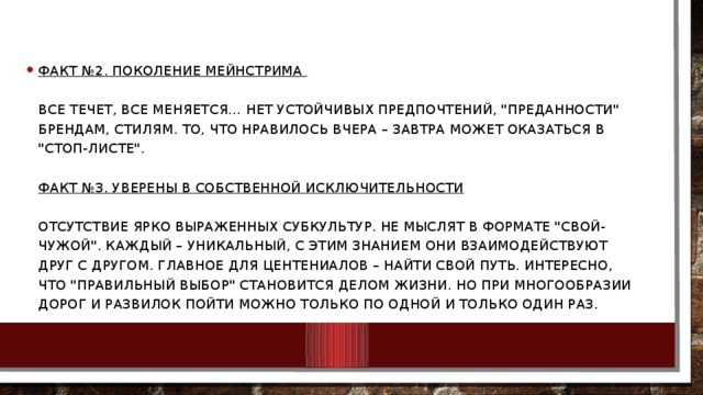 Факт №2. Поколение мейнстрима    Все течет, все меняется… Нет устойчивых предпочтений, 