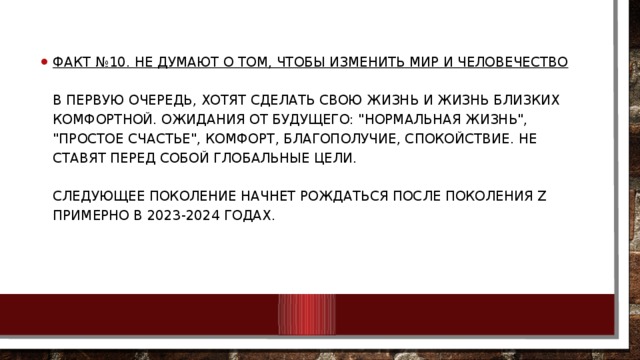 Факт №10. Не думают о том, чтобы изменить мир и человечество   В первую очередь, хотят сделать свою жизнь и жизнь близких комфортной. Ожидания от будущего: 