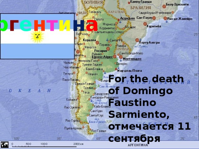 А р г е н т и н а For the death of Domingo Faustino Sarmiento, отмечается 11 сентября 