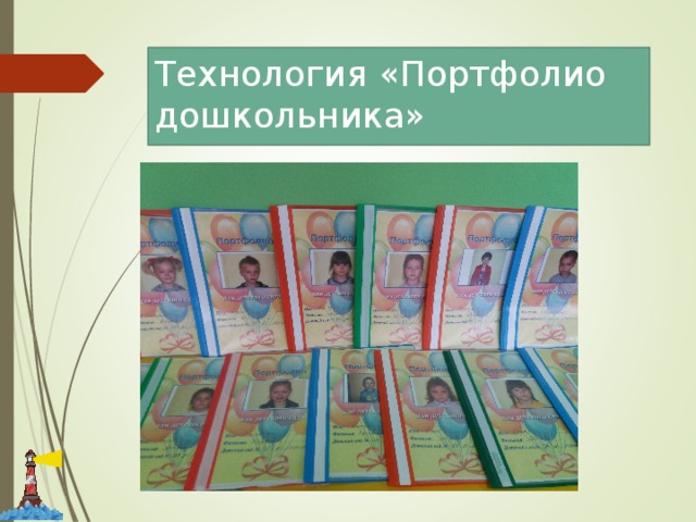 Технология «Портфолио дошкольника» 