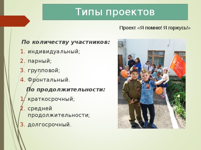 Типы проектов По количеству участников: индивидуальный; парный; групповой; Фронтальный. По продолжительности: краткосрочный; средней продолжительности; долгосрочный. 