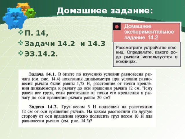 Домашнее задание: П. 14, Задачи 14.2 и 14.3 ЭЗ.14.2. 