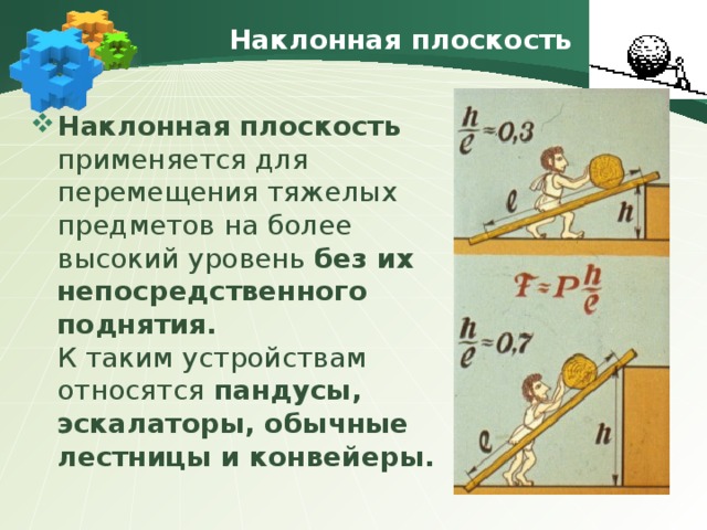 Движение по наклонной плоскости. Механизм наклонной плоскости. Наклонная плоскость. Плоскость в физике. Виды наклонных плоскостей.