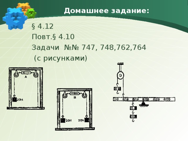 Домашнее задание: § 4.12 Повт. § 4.10 Задачи №№ 747, 748,762,764  (с рисунками) 