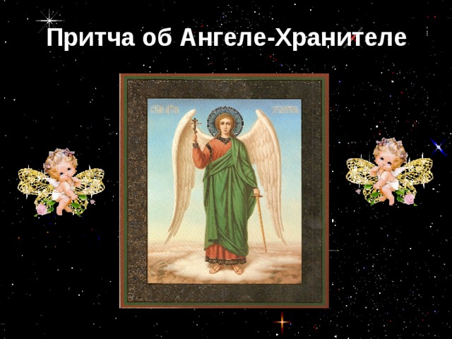 Притча об Ангеле-Хранителе 