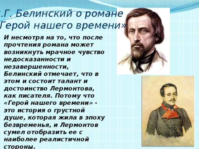 Конспект статей белинского герой нашего времени