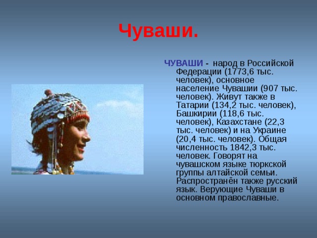 Чуваш вармане проект по окружающему миру Презентация по окружающему миру "Народы нашей страны"