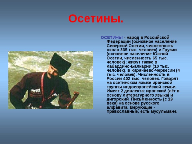 Осетин или осетинов