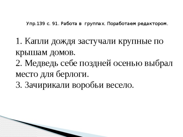 Капли дождя предложение. Поздней осенью медведь выбрал себе место. Крупные капли дождя застучали по крыше. Крупные капли дождя застучали по крышам домов разбор предложения. Предложение крупные капли дождя.