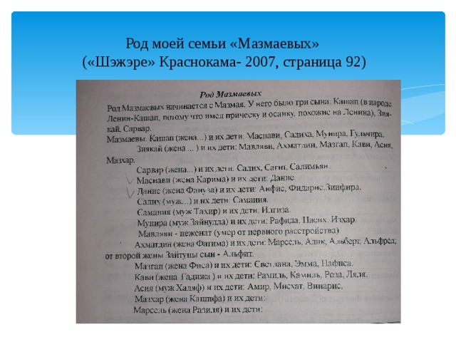 Род моей семьи «Мазмаевых» («Шэжэре» Краснокама- 2007, страница 92) 