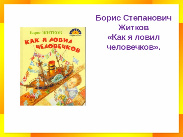 Рабочий лист житков как я ловил человечков