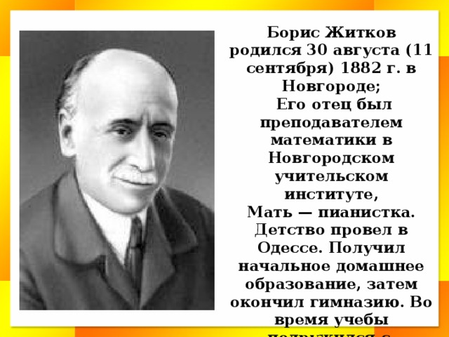 Борис житков фото писателя
