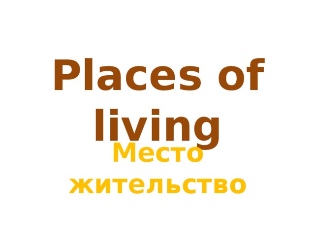 Places of living Место жительство 