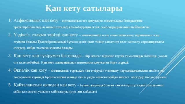 Презентация қан кету