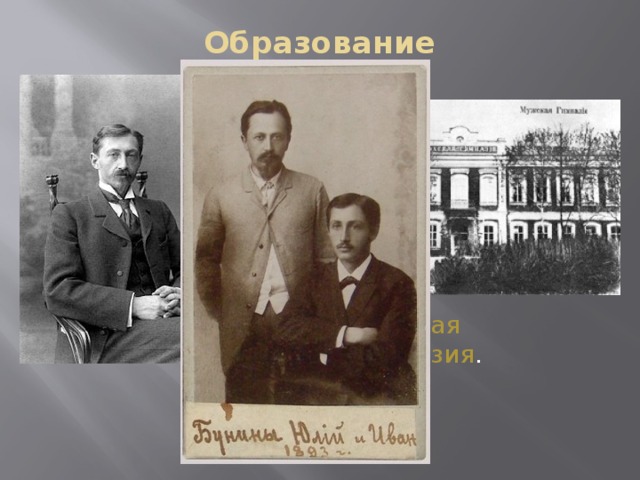 Образование   Елецкая гимназия . 