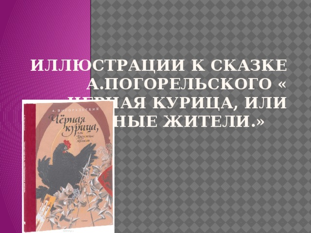 Иллюстрации к сказке А.Погорельского « Черная курица, или Подземные жители.»    