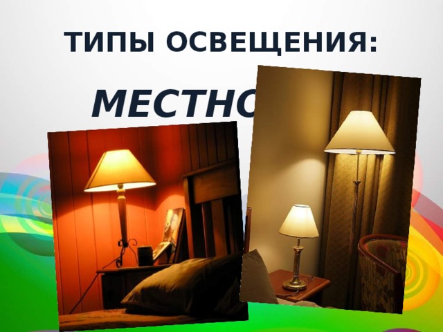 типы освещения:  Местное 