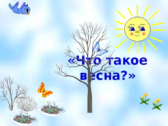 «Что такое весна?» 