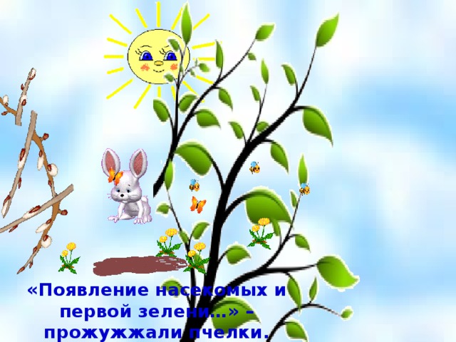 «Появление насекомых и первой зелени…» – прожужжали пчелки. 