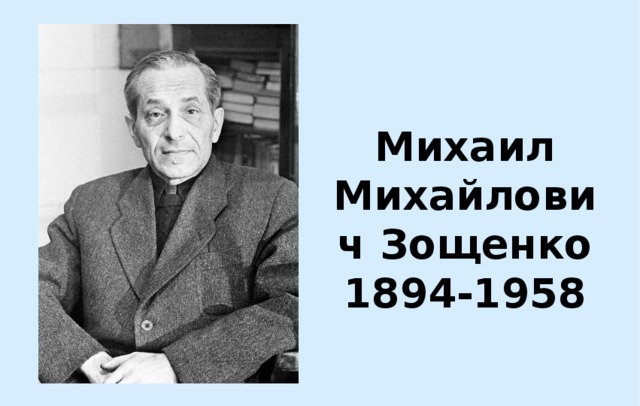 Михаил Михайлович Зощенко  1894-1958 