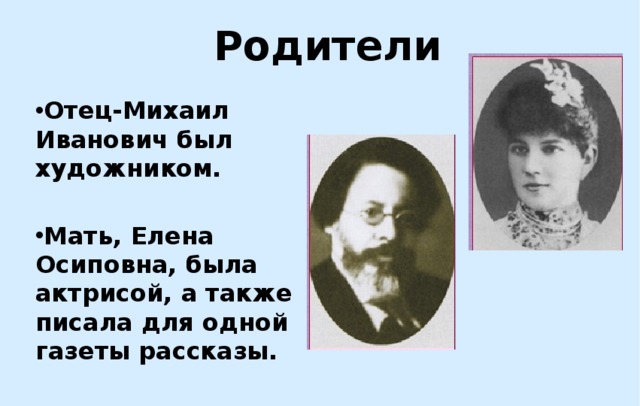 Родители Отец-Михаил Иванович  был художником.  Мать, Елена Осиповна, была актрисой, а также писала для одной газеты рассказы.    