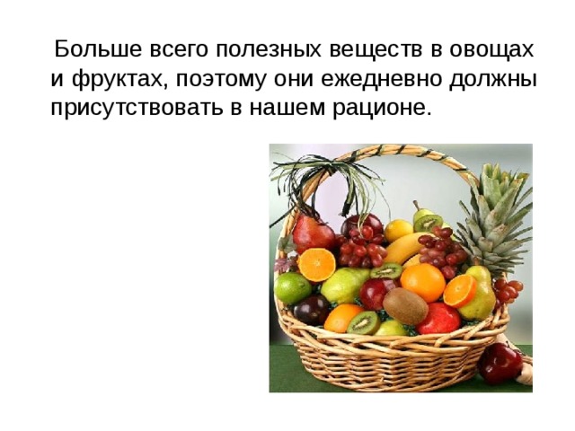  Больше всего полезных веществ в овощах и фруктах, поэтому они ежедневно должны присутствовать в нашем рационе. 