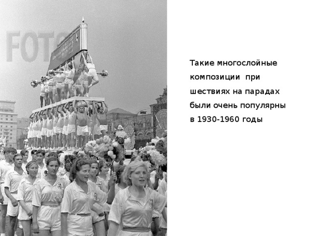 Такие многослойные композиции при шествиях на парадах были очень популярны в 1930-1960 годы 