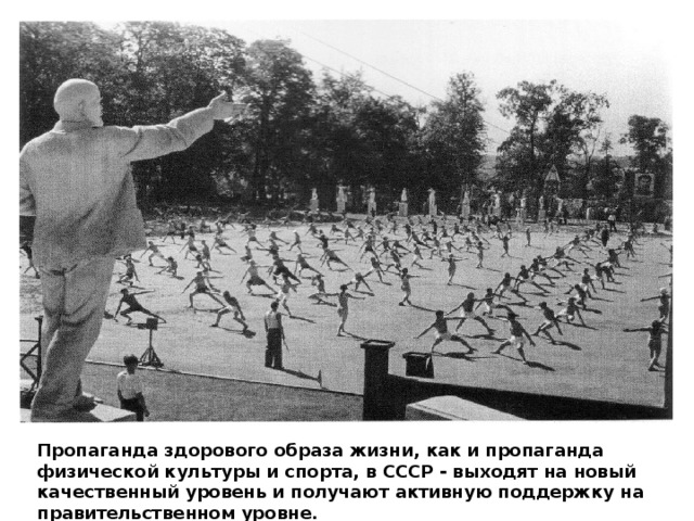 Пропаганда здорового образа жизни, как и пропаганда физической культуры и спорта, в СССР - выходят на новый качественный уровень и получают активную поддержку на правительственном уровне. 