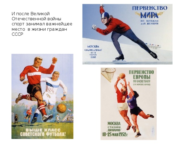 И после Великой Отечественной войны спорт занимал важнейшее место в жизни граждан СССР 