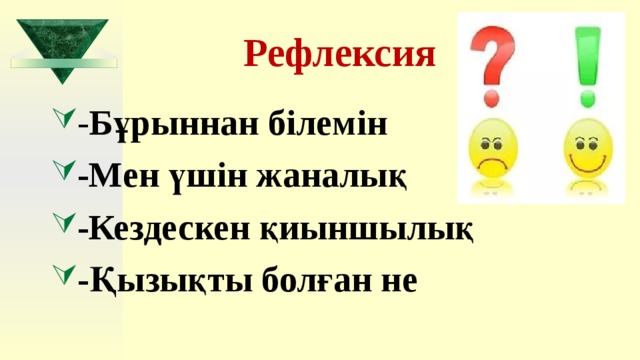 Рефлексия - Бұрыннан білемін -Мен үшін жаналық -Кездескен қиыншылық -Қызықты болған не  